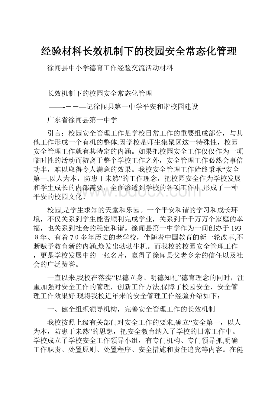 经验材料长效机制下的校园安全常态化管理.docx