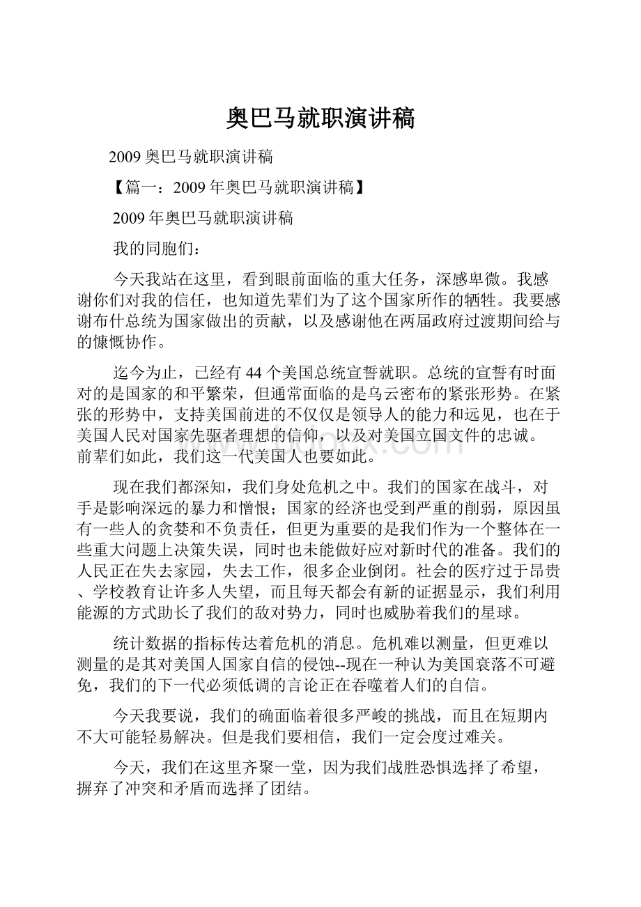 奥巴马就职演讲稿.docx