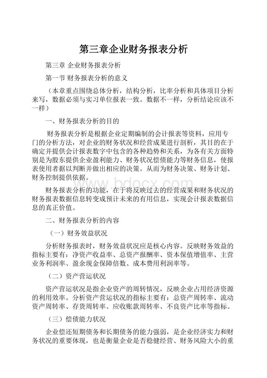 第三章企业财务报表分析.docx_第1页