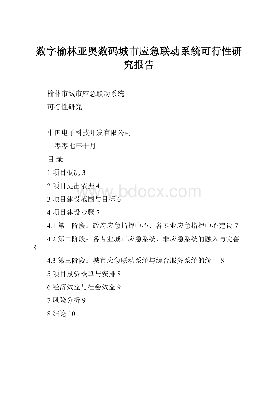 数字榆林亚奥数码城市应急联动系统可行性研究报告.docx