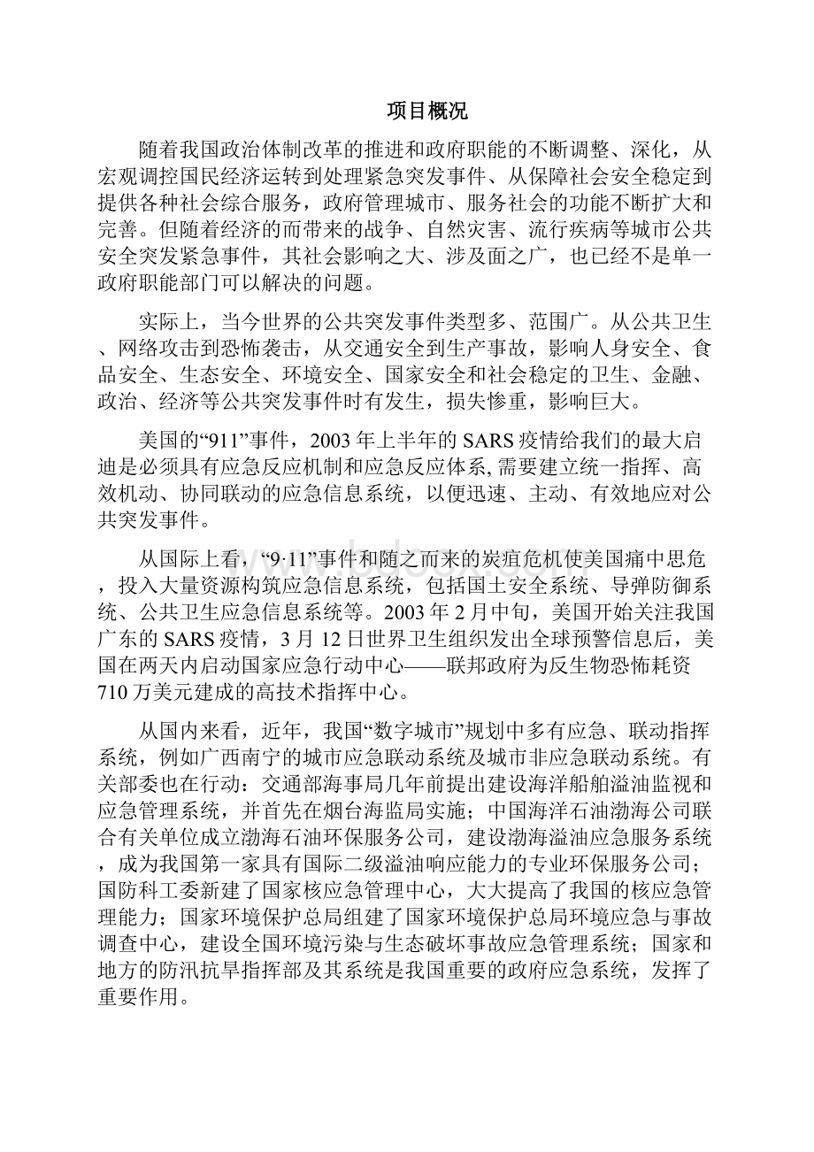 数字榆林亚奥数码城市应急联动系统可行性研究报告.docx_第2页