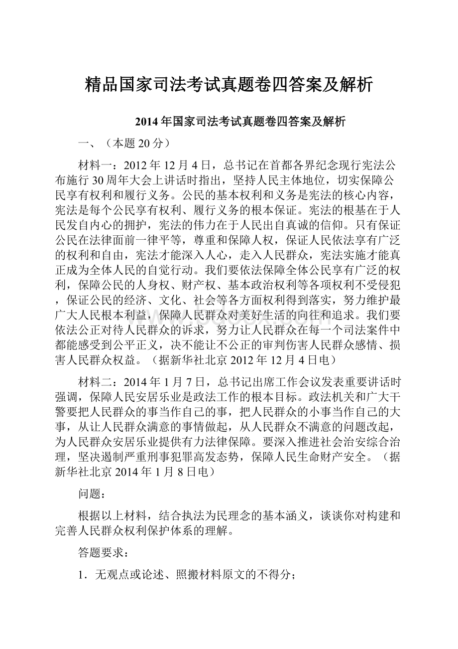 精品国家司法考试真题卷四答案及解析.docx_第1页