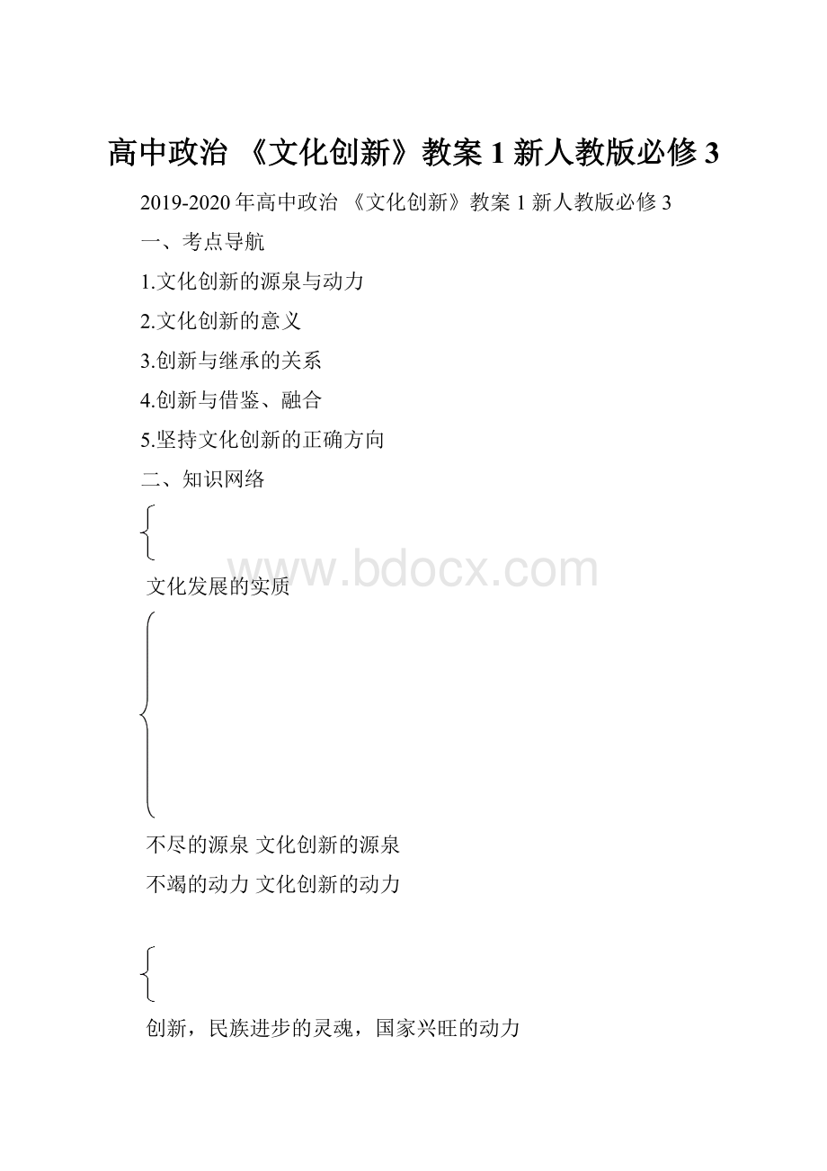 高中政治 《文化创新》教案1 新人教版必修3.docx_第1页