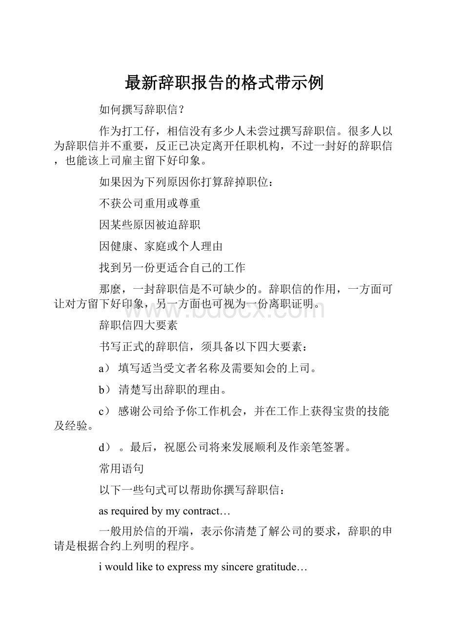 最新辞职报告的格式带示例.docx