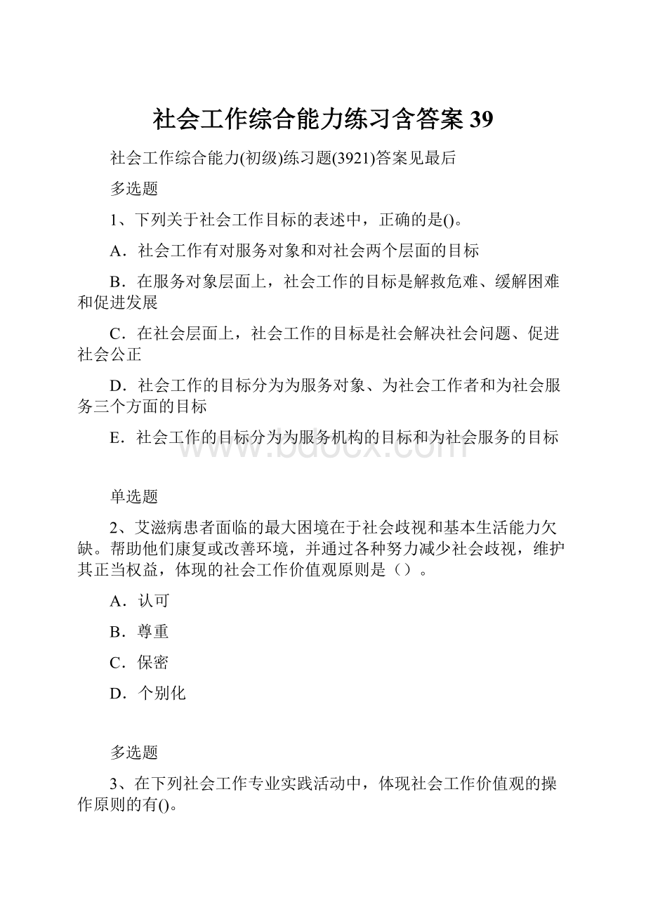 社会工作综合能力练习含答案39.docx