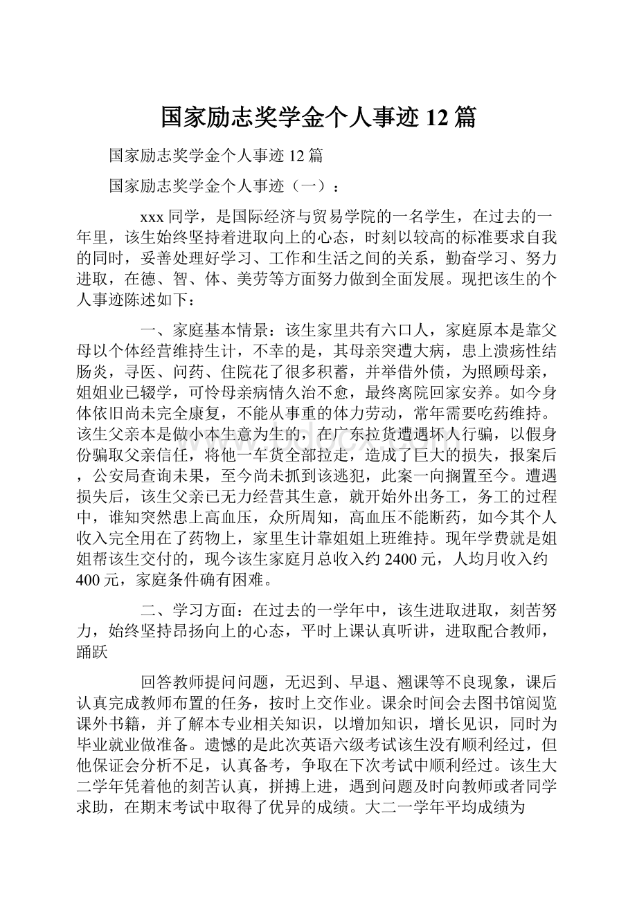 国家励志奖学金个人事迹12篇.docx_第1页