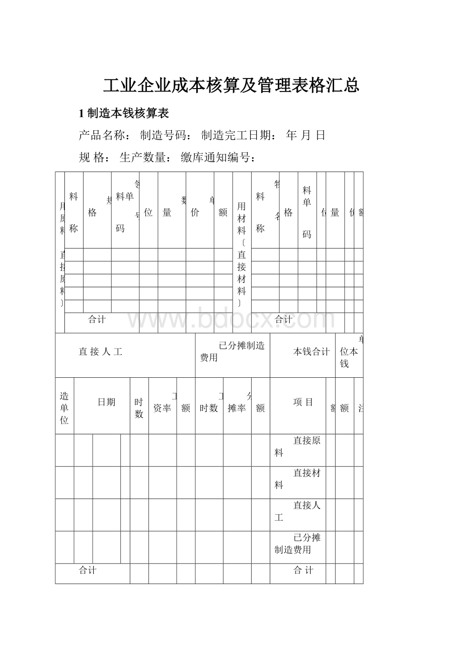 工业企业成本核算及管理表格汇总.docx