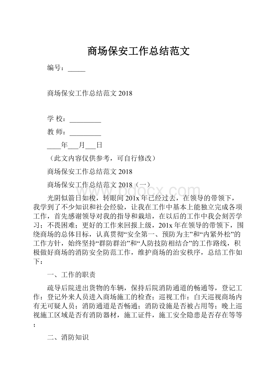 商场保安工作总结范文.docx