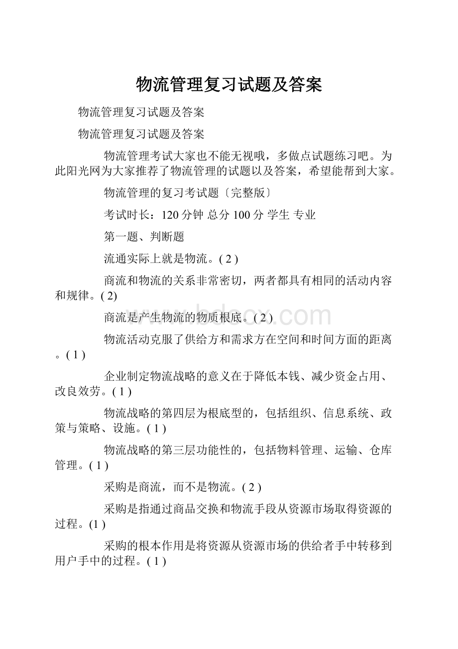 物流管理复习试题及答案.docx