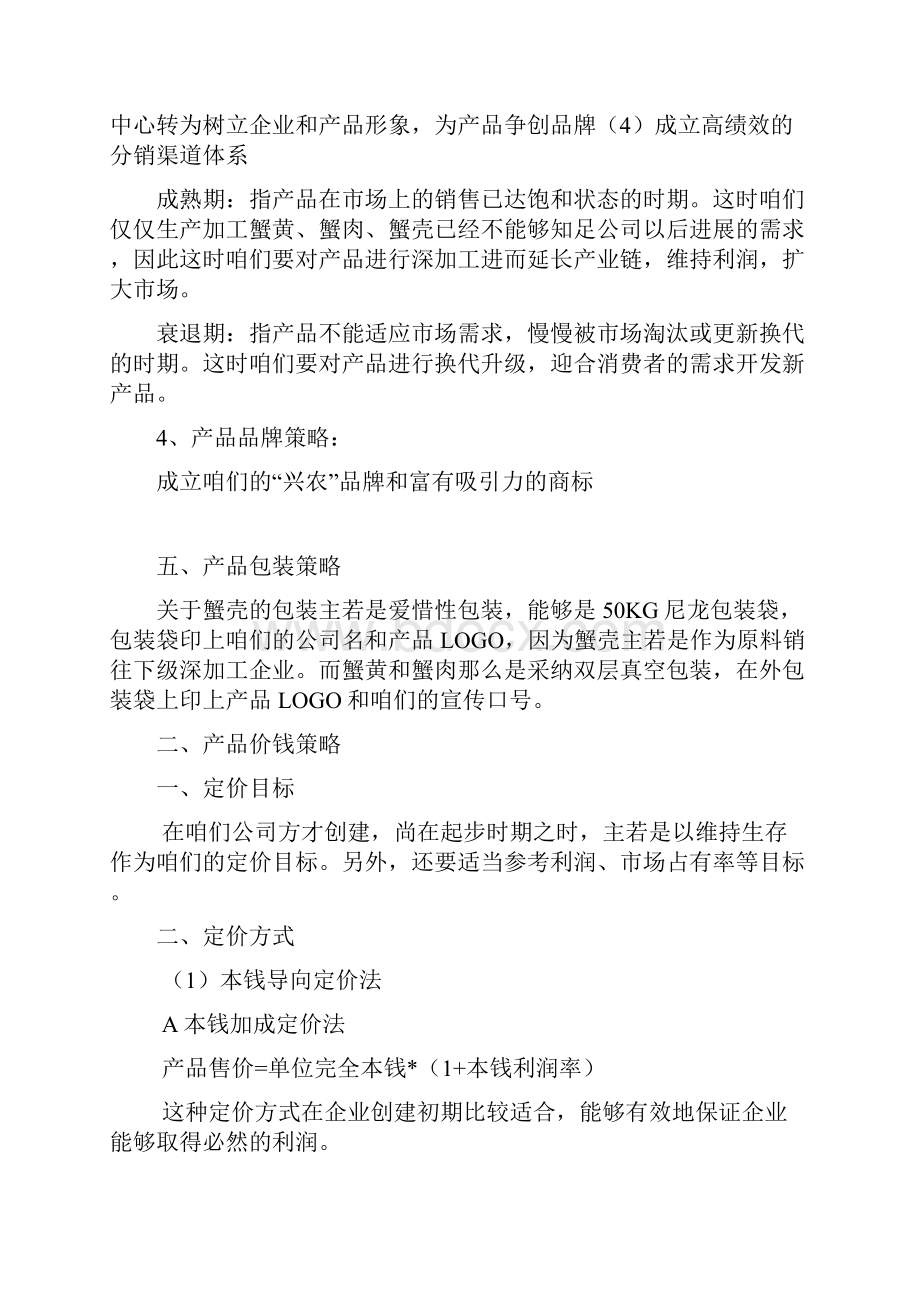 螃蟹蟹黄营销组合策略.docx_第2页