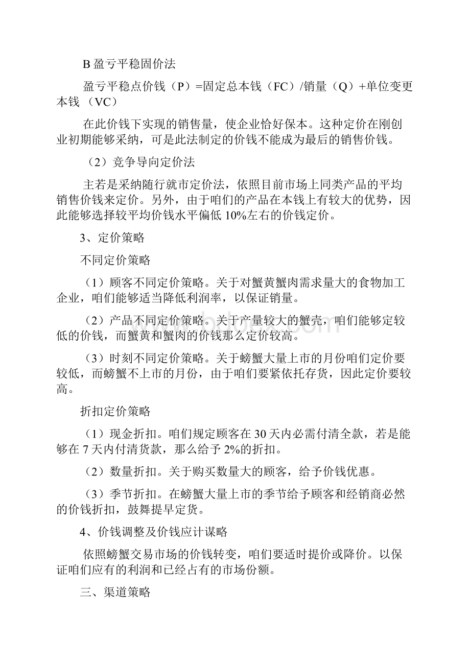 螃蟹蟹黄营销组合策略.docx_第3页