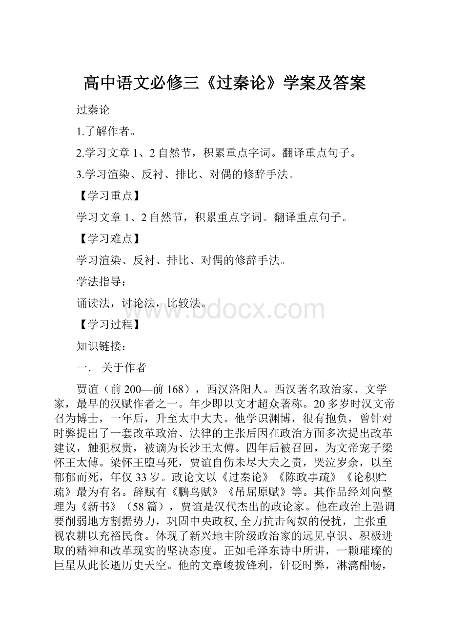 高中语文必修三《过秦论》学案及答案.docx