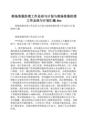 商场客服经理工作总结与计划与商场客服经理工作总结与计划汇编doc.docx