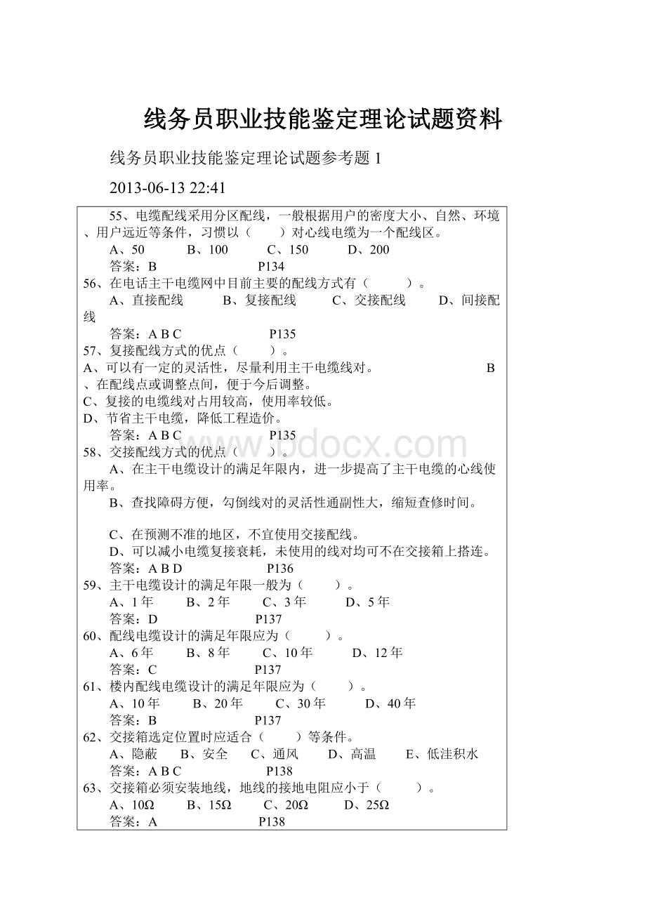 线务员职业技能鉴定理论试题资料.docx