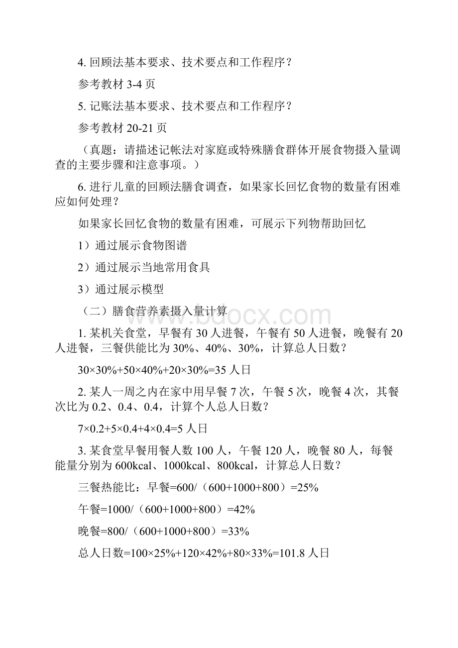 公共营养师3级技能串讲试题汇编.docx_第2页