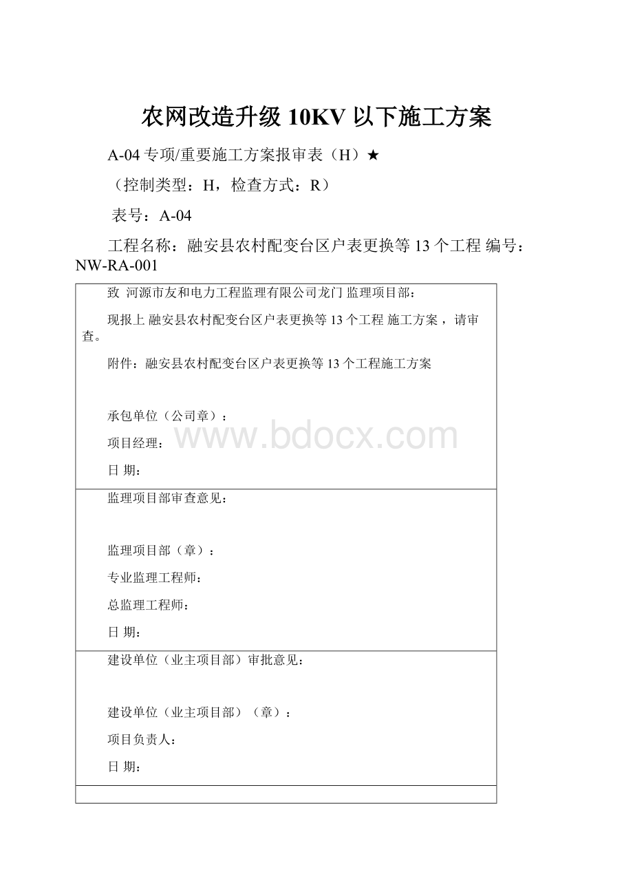 农网改造升级10KV以下施工方案.docx_第1页