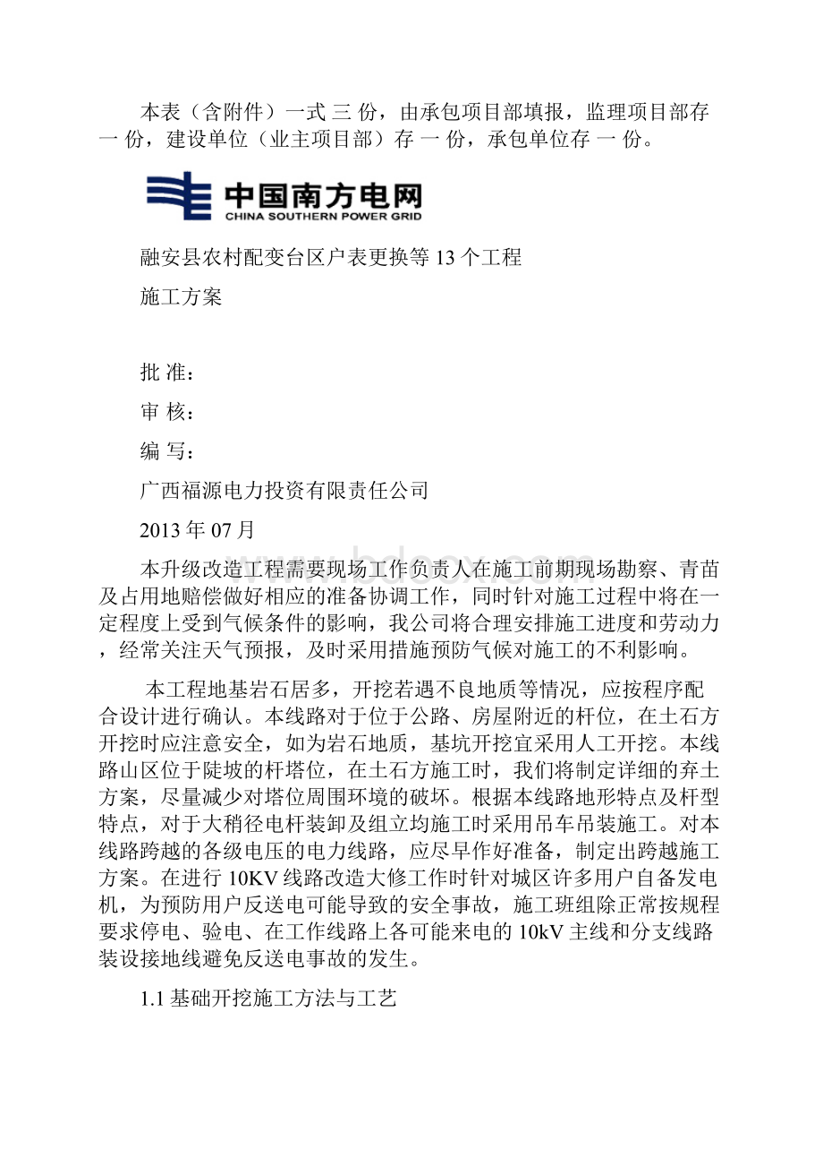 农网改造升级10KV以下施工方案.docx_第2页