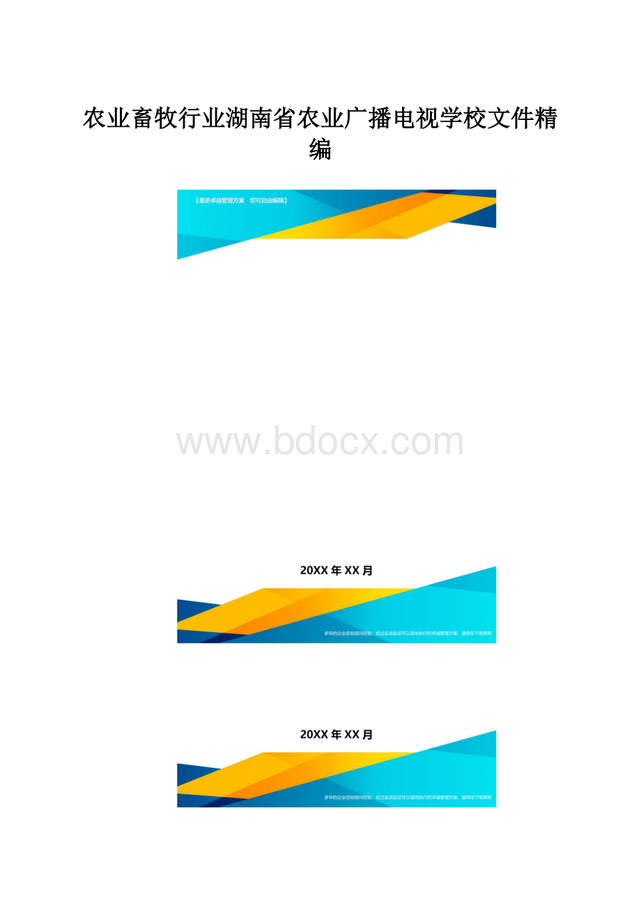 农业畜牧行业湖南省农业广播电视学校文件精编.docx_第1页