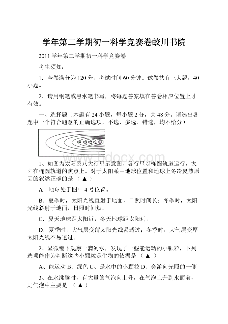 学年第二学期初一科学竞赛卷蛟川书院.docx_第1页