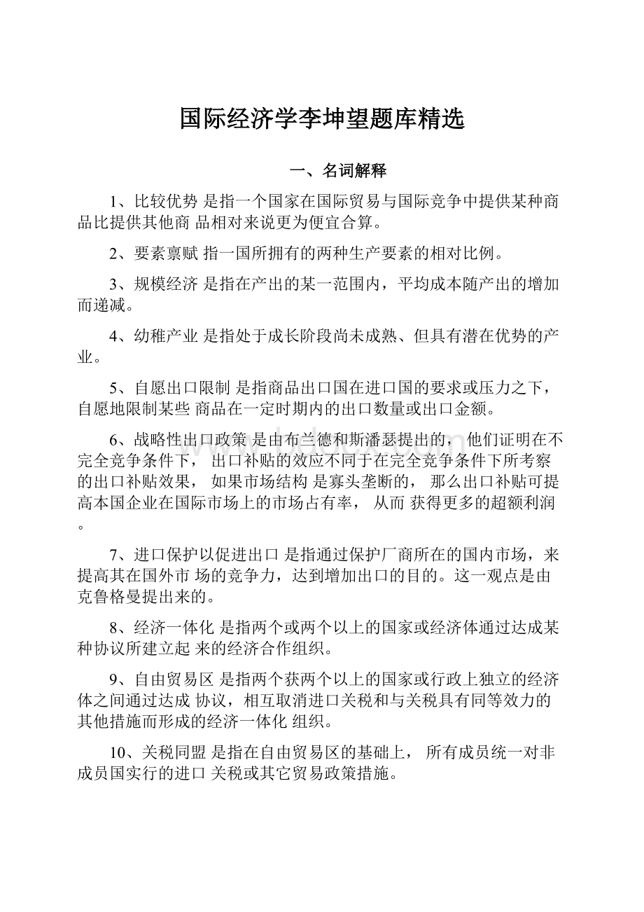 国际经济学李坤望题库精选.docx_第1页