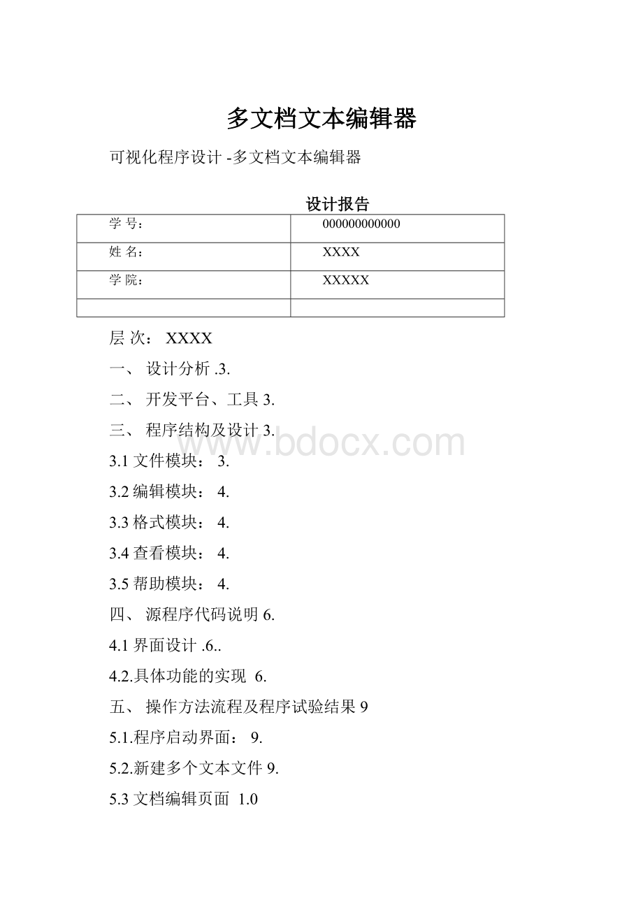 多文档文本编辑器.docx_第1页