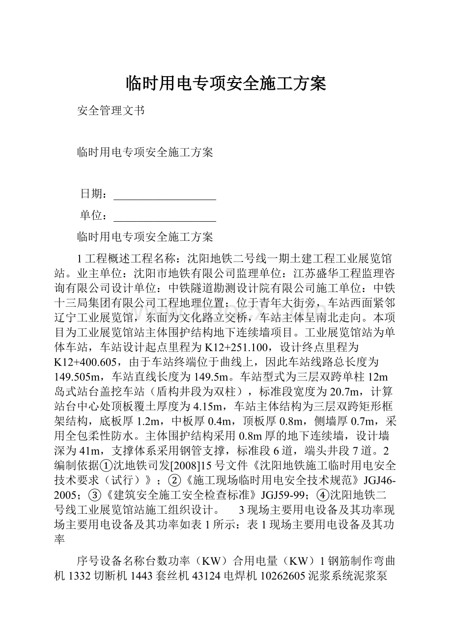 临时用电专项安全施工方案.docx