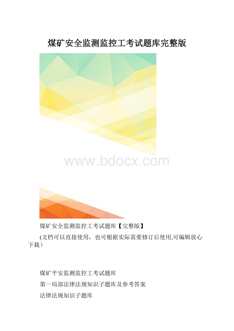 煤矿安全监测监控工考试题库完整版.docx