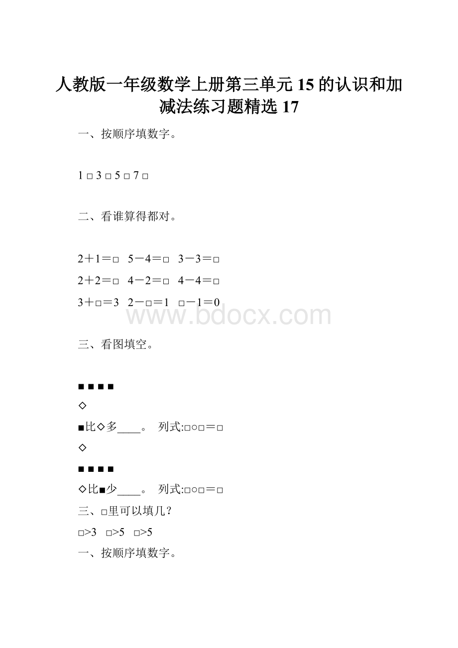 人教版一年级数学上册第三单元15的认识和加减法练习题精选17.docx