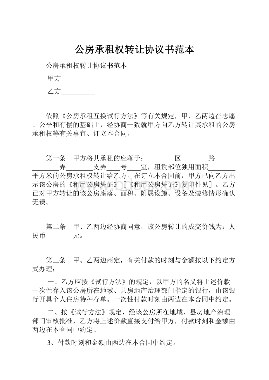 公房承租权转让协议书范本.docx_第1页