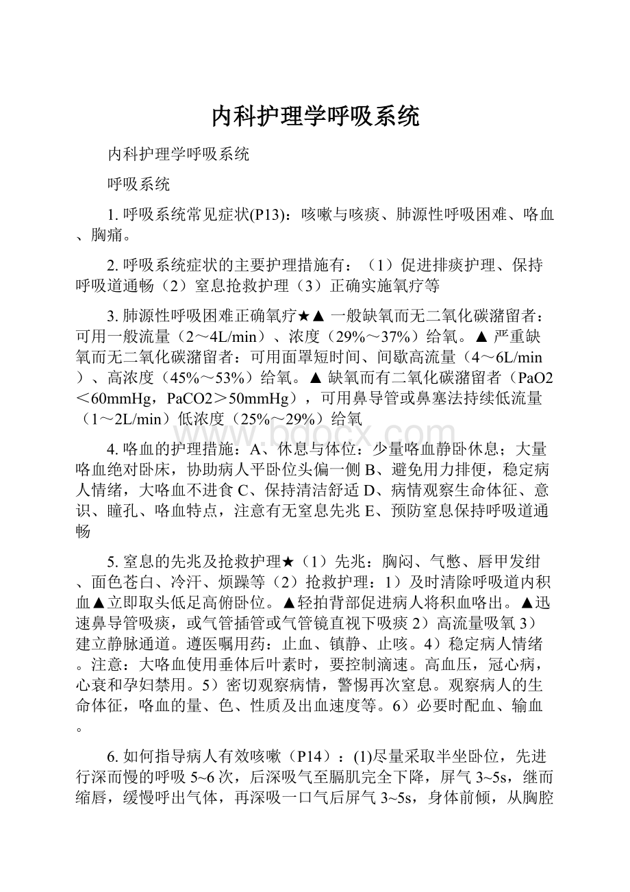 内科护理学呼吸系统.docx