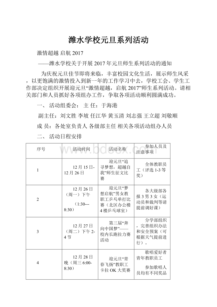 潍水学校元旦系列活动.docx