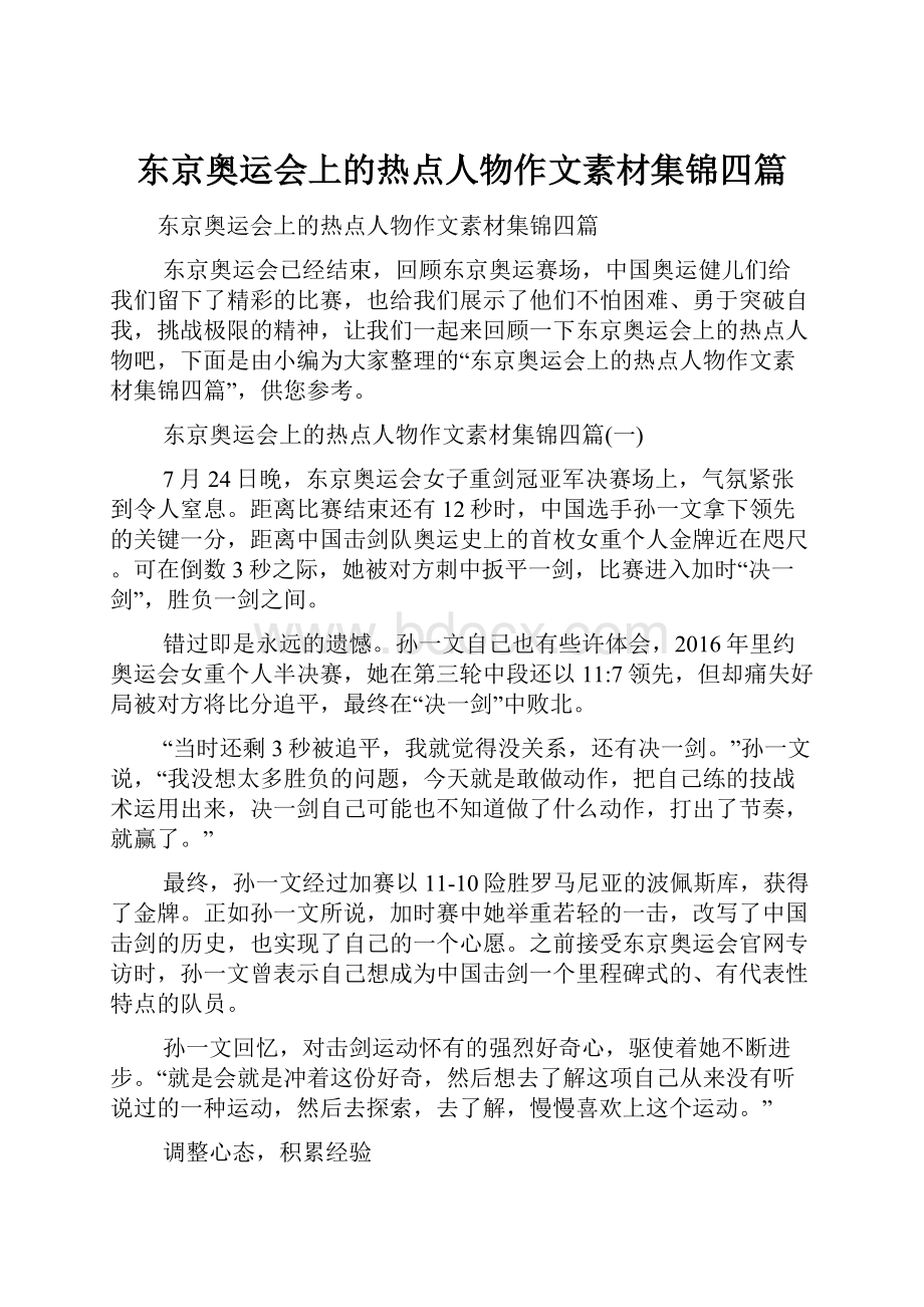 东京奥运会上的热点人物作文素材集锦四篇.docx