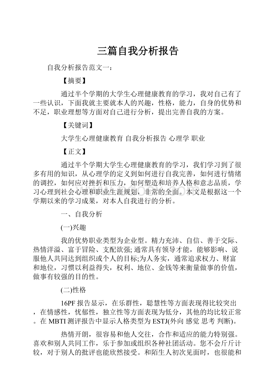 三篇自我分析报告.docx