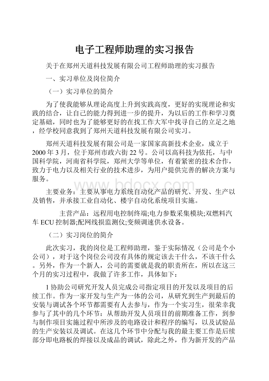 电子工程师助理的实习报告.docx