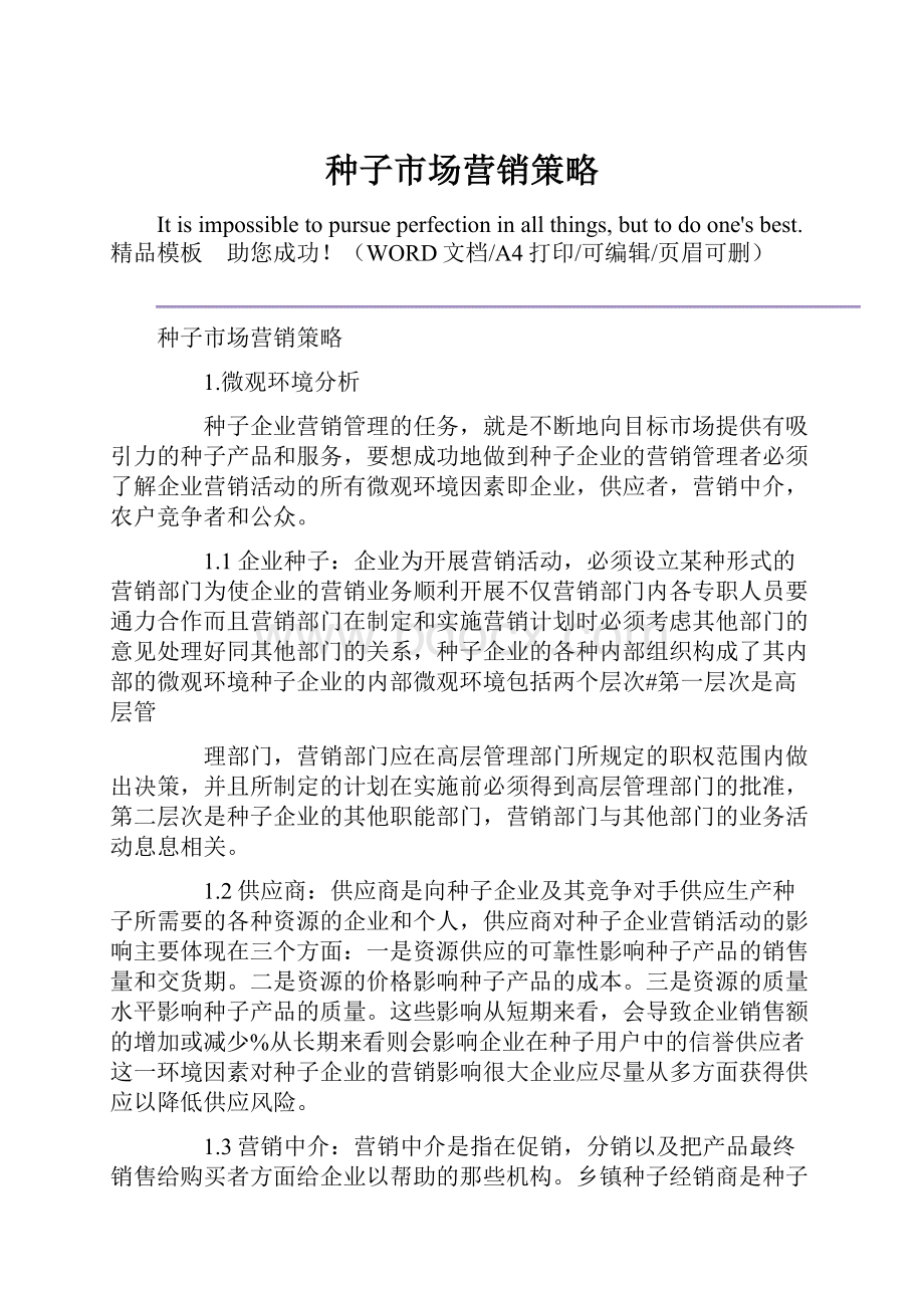 种子市场营销策略.docx_第1页