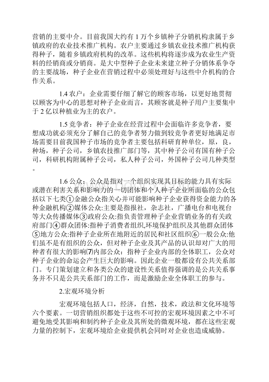 种子市场营销策略.docx_第2页