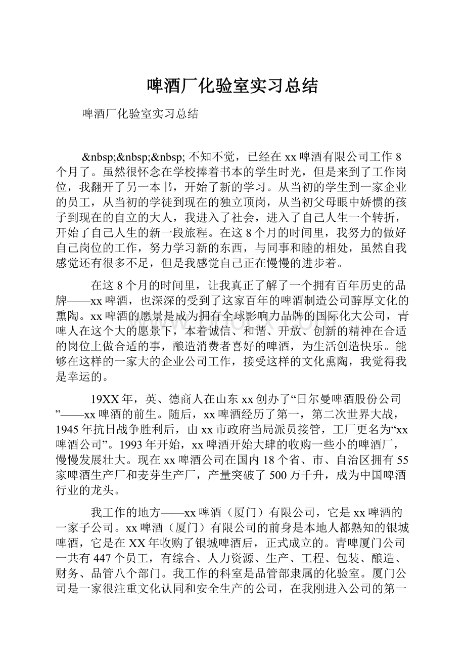 啤酒厂化验室实习总结.docx_第1页