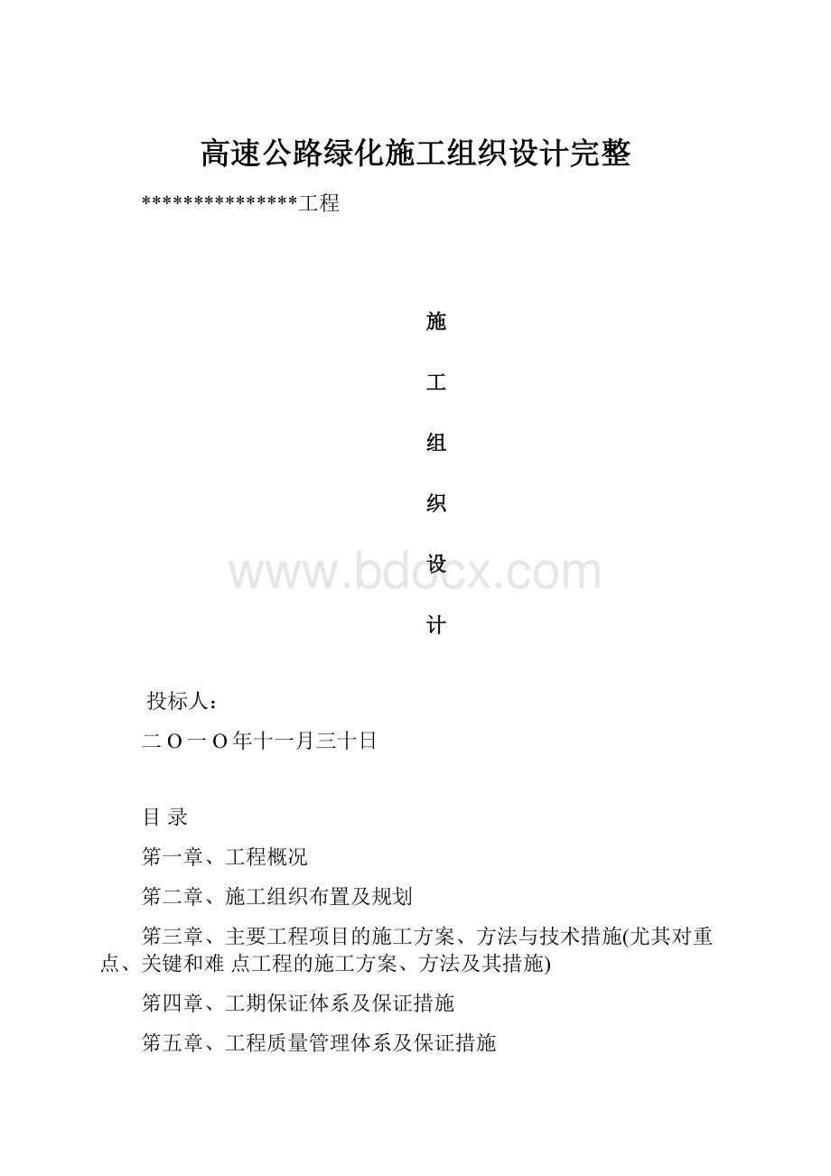 高速公路绿化施工组织设计完整.docx