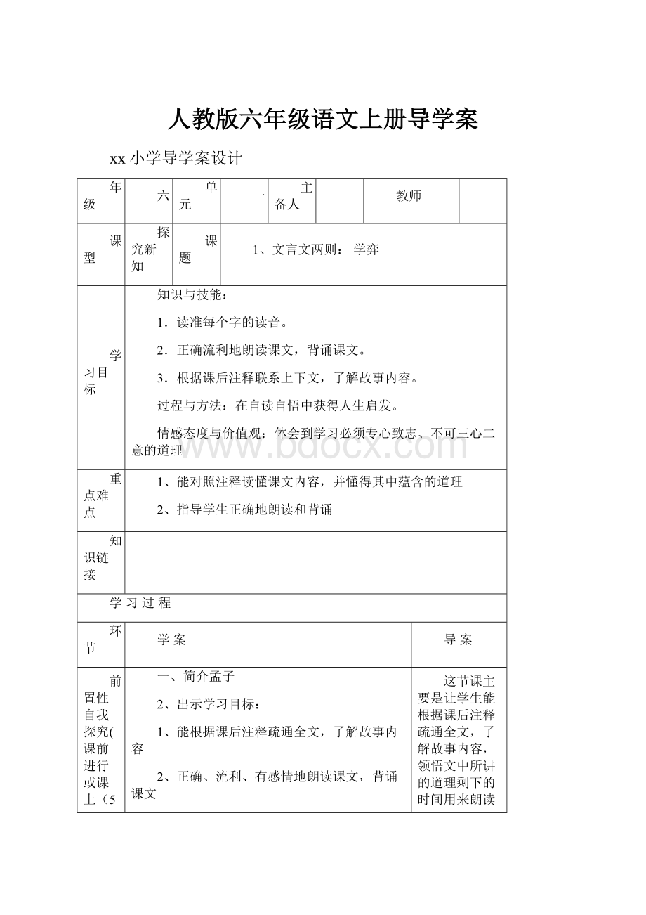 人教版六年级语文上册导学案.docx_第1页