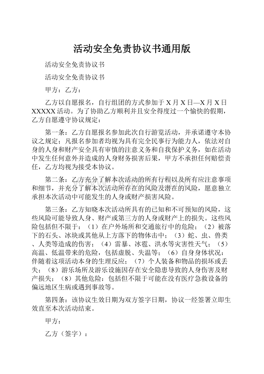 活动安全免责协议书通用版.docx