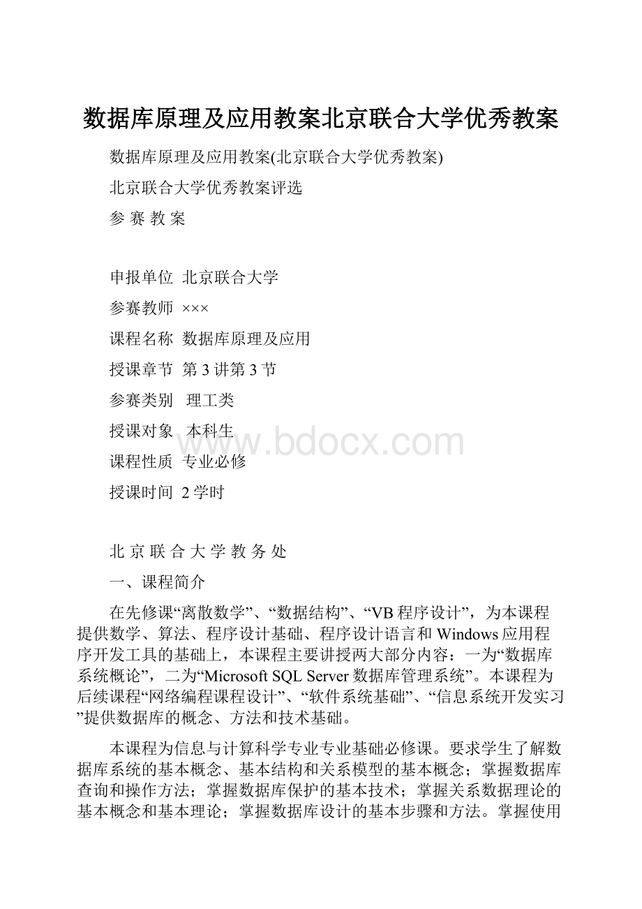 数据库原理及应用教案北京联合大学优秀教案.docx