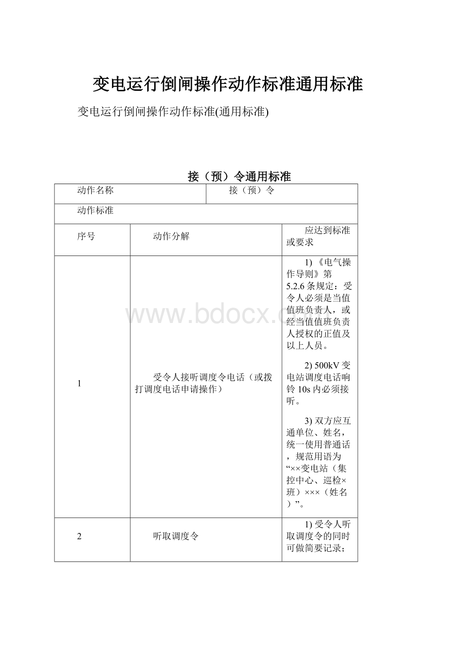 变电运行倒闸操作动作标准通用标准.docx