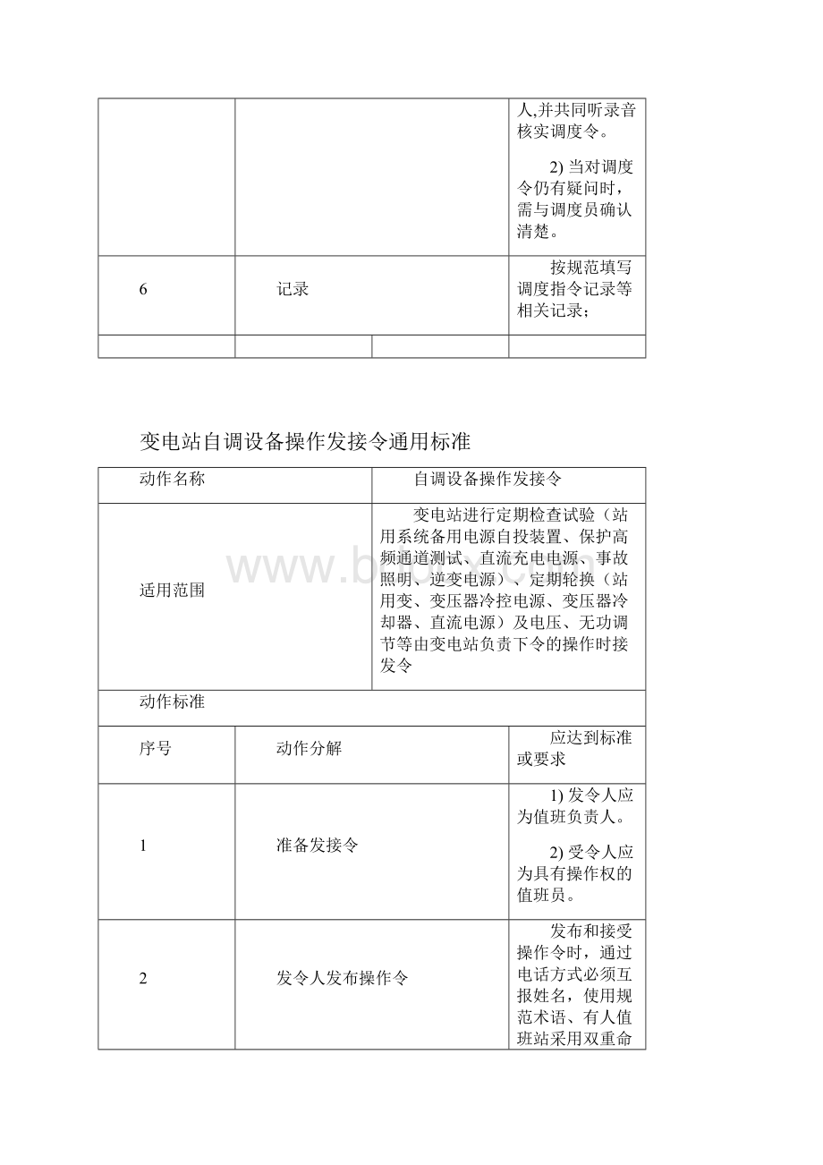 变电运行倒闸操作动作标准通用标准.docx_第3页