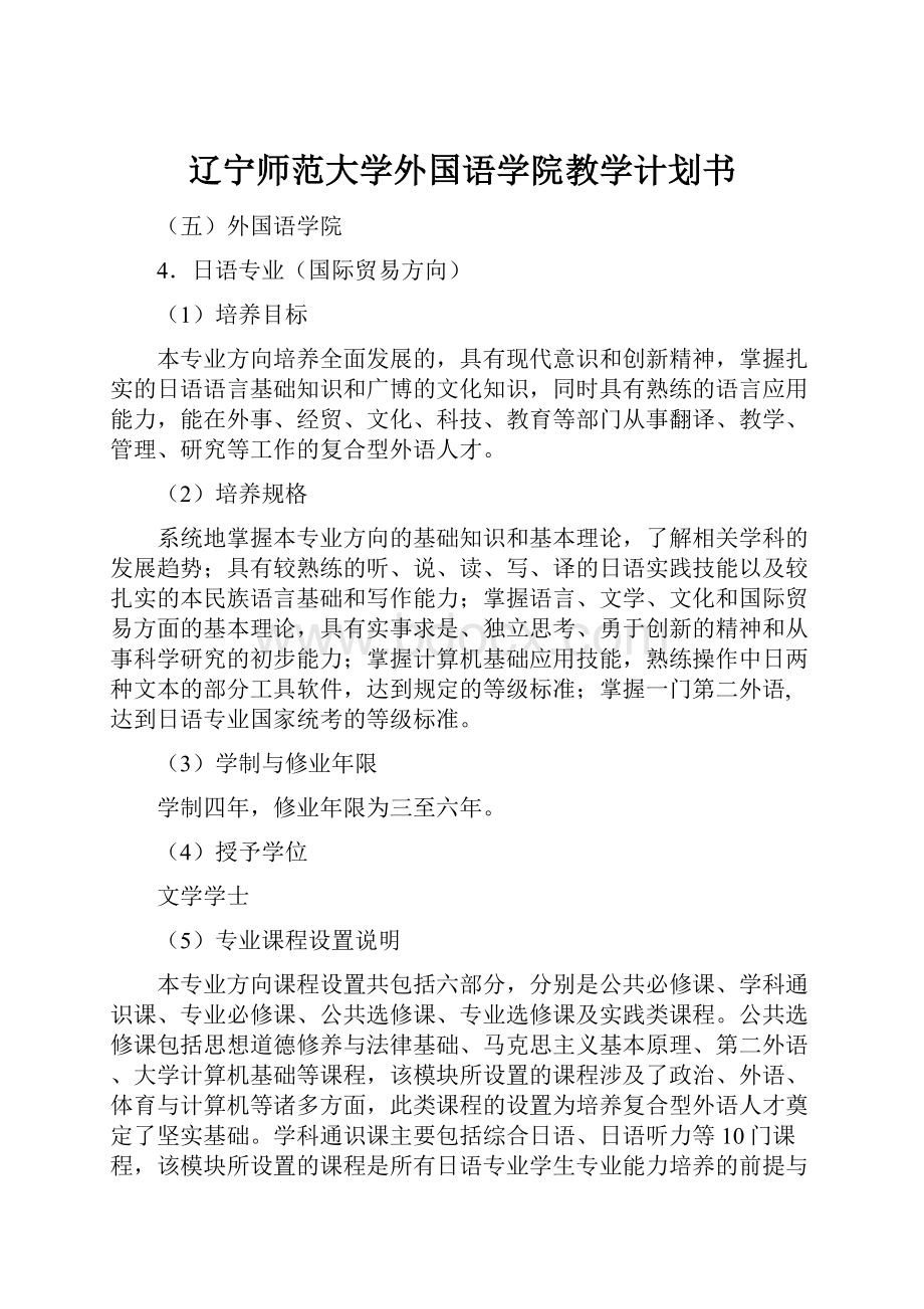 辽宁师范大学外国语学院教学计划书.docx