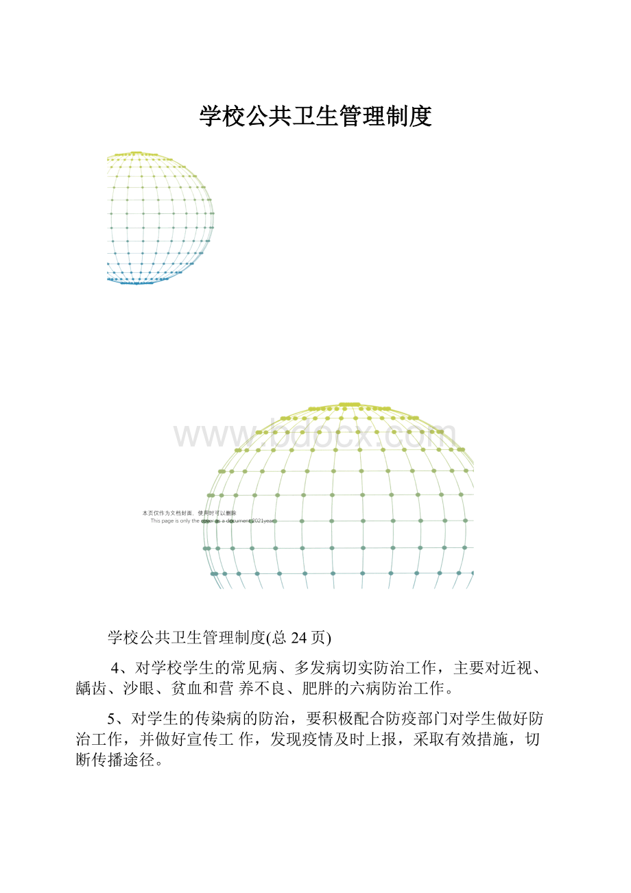 学校公共卫生管理制度.docx