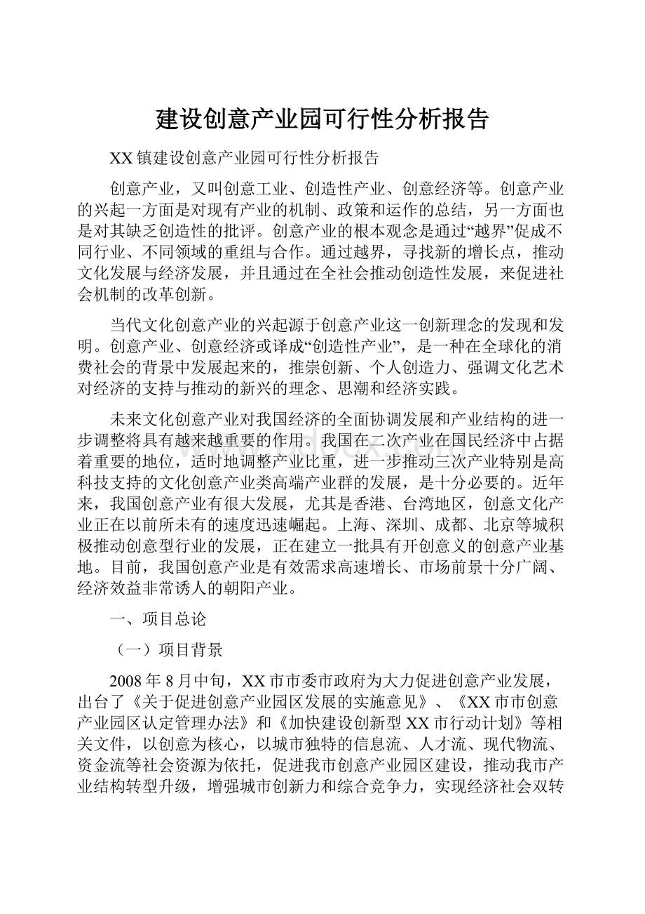 建设创意产业园可行性分析报告.docx