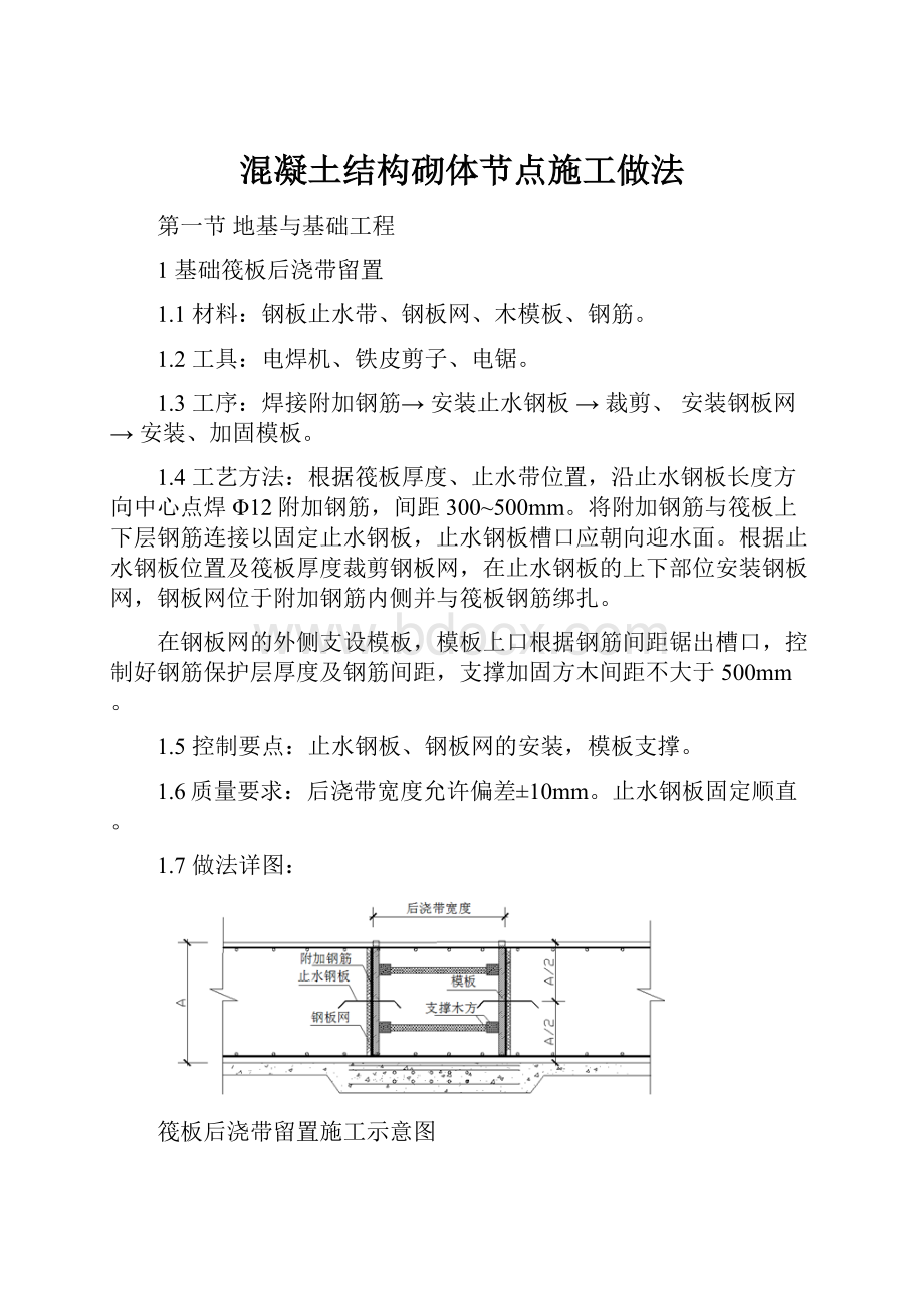 混凝土结构砌体节点施工做法.docx