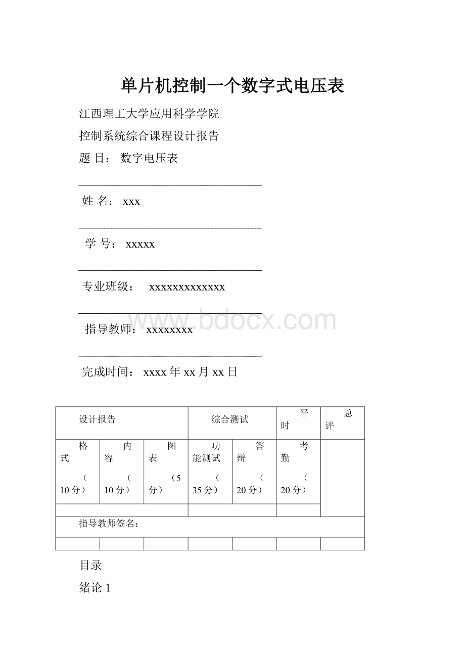 单片机控制一个数字式电压表.docx_第1页