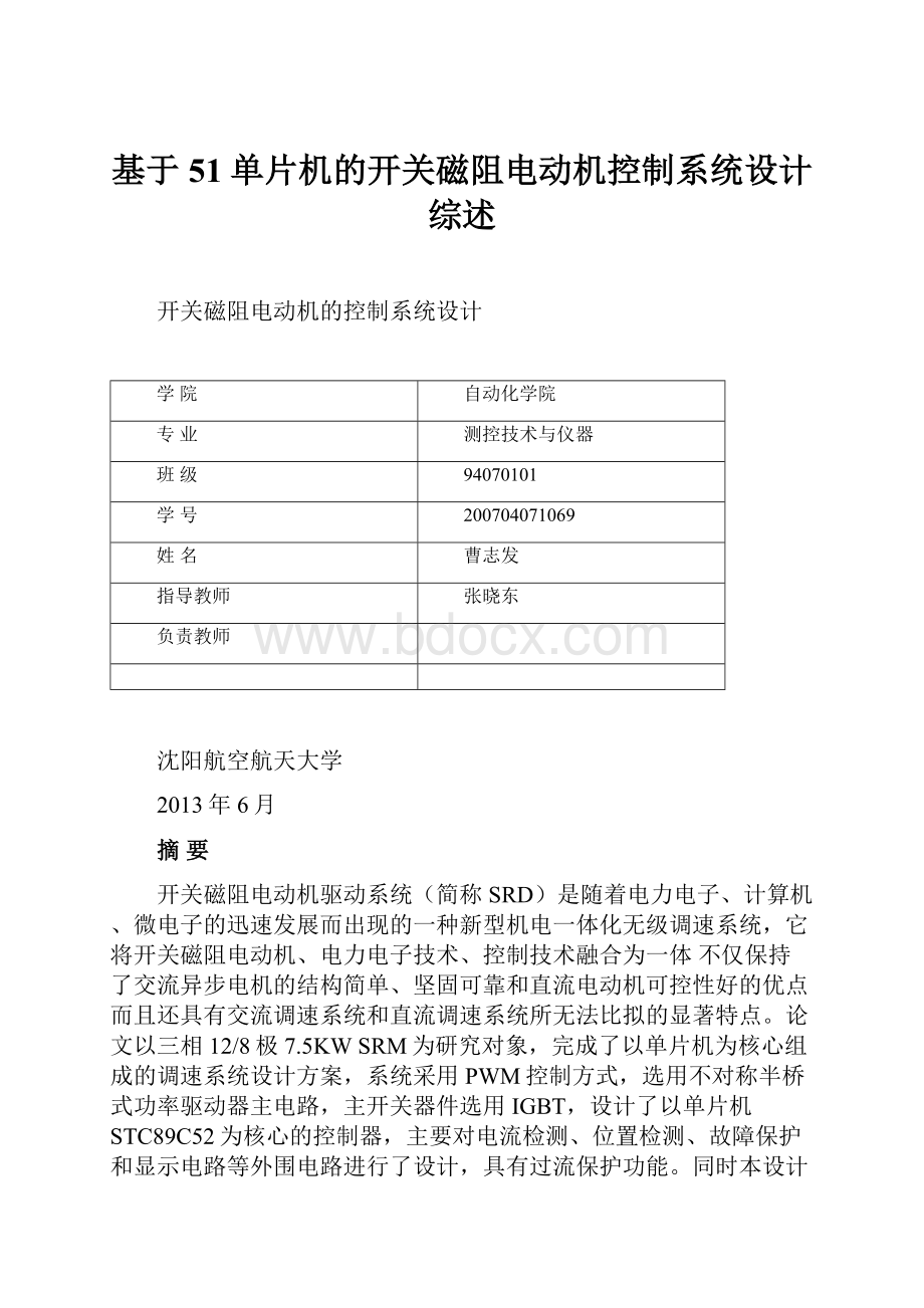 基于51单片机的开关磁阻电动机控制系统设计综述.docx