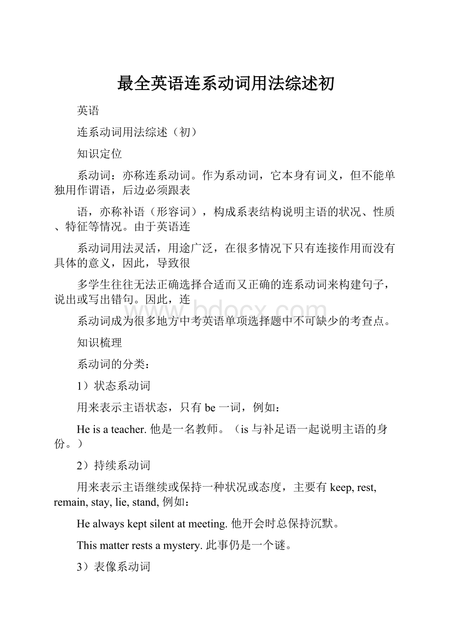 最全英语连系动词用法综述初.docx_第1页